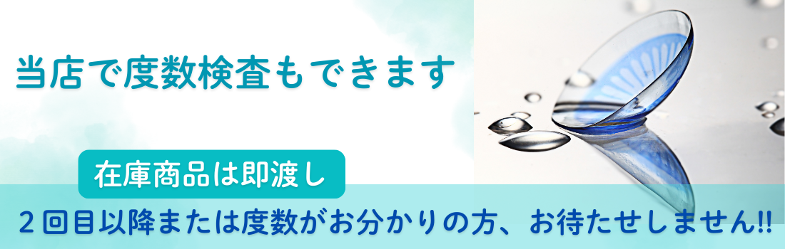 コンタクトレンズバナー