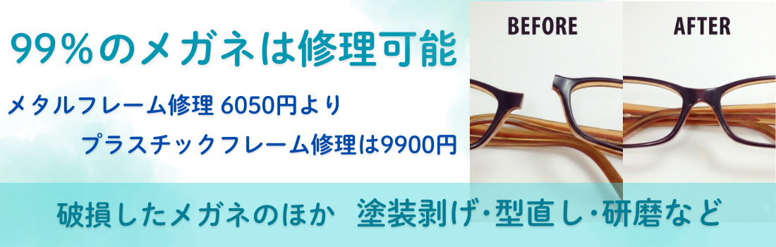 メガネ修理の事例（仮画像）